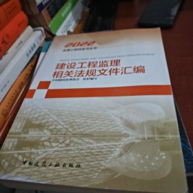 建设工程监理相关法规文件汇编