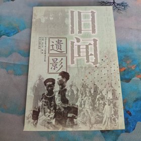 旧闻遗影