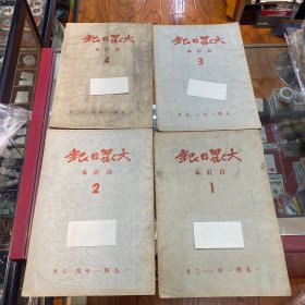 大众日报1941年全年合订，定购之前，支持看细部图片。