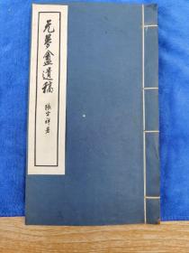 1963年仪征张氏默园排印本诗文集《无梦盦遗稿》三卷一册全，吴江(今江苏，苏州)沈兆奎著，大开本一册全整体品佳，看图下单，