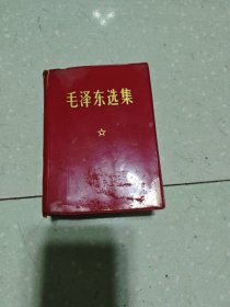 毛泽东选集(一卷本)