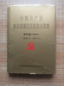 中国共产党陕西省蓝田县组织史资料：第四卷（续编本）。
