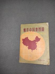 袖珍中国地图册