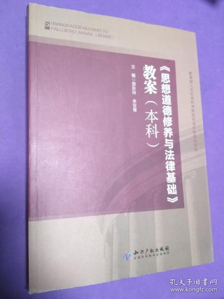 《思想道德修养与法律基础》教案（本科）【正版！书籍外壳陈旧 书内干净 无勾画 不缺页】