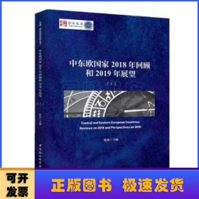 中东欧国家2018年回顾和2019年展望（套装上下册）