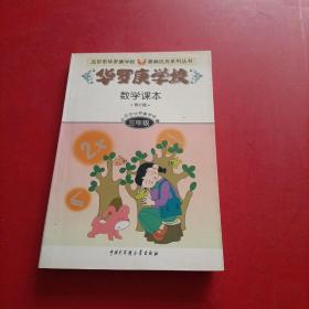 北京市华罗庚学校奥林匹克系列丛书：华罗庚学校数学课本（3年级）（修订版）