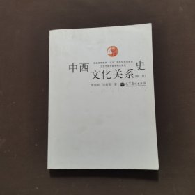 中西文化关系史（第二版）