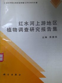 紅水河上游地區(qū)植物調(diào)查研究報(bào)告集