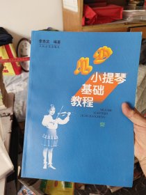 ［库存新书］少儿小提琴基础教程， 大16开一版一印内页全新未阅。