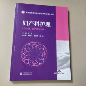 妇产科护理(全国高职高专院校护理类专业核心教材)   正版内页全新