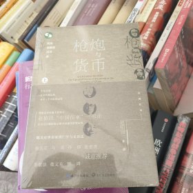 枪炮与货币：民国金融家沉浮录（中国往事：1905-1949）(套装全2册）
