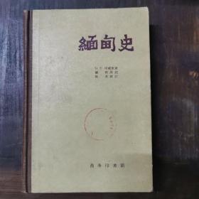 缅甸史（精装）1957年初版 仅印7000册