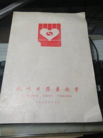杭州市慈善总会 一九九五年十二月 成立致辞、章城 老旧物品实物如图
