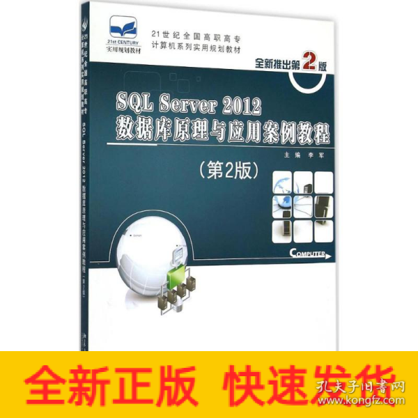 SQL Server 2012数据库原理与应用案例教程（第2版）