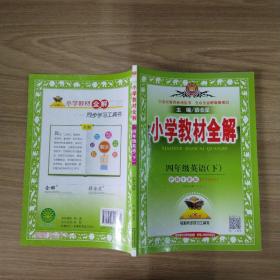 金星教育系列丛书 小学教材全解：四年级英语下（沪教牛津版 2016年春 三年级起点）