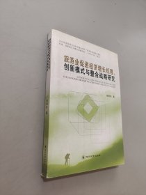 旅游业促进经济增长机理、创新模式与整合战略研究