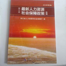 浙江省最新人力资源社会保障政策选编. 2013年（第三卷）
