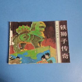 连环画:铁狮子传奇