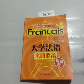 大学法语考研必备