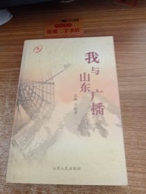 我与山东广播