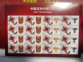 中国足协 中国之队 个性化邮票
