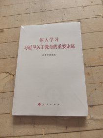 深入学习习近平关于教育的重要论述