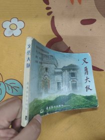 义勇大队