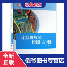 计算机故障检测与排除