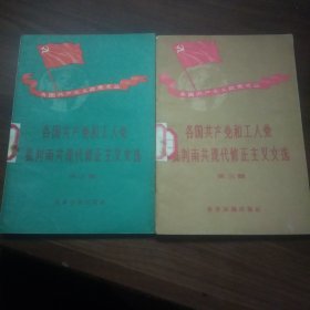 各国共产党和工人党批判南共现代修正主义文选【第3、5辑】