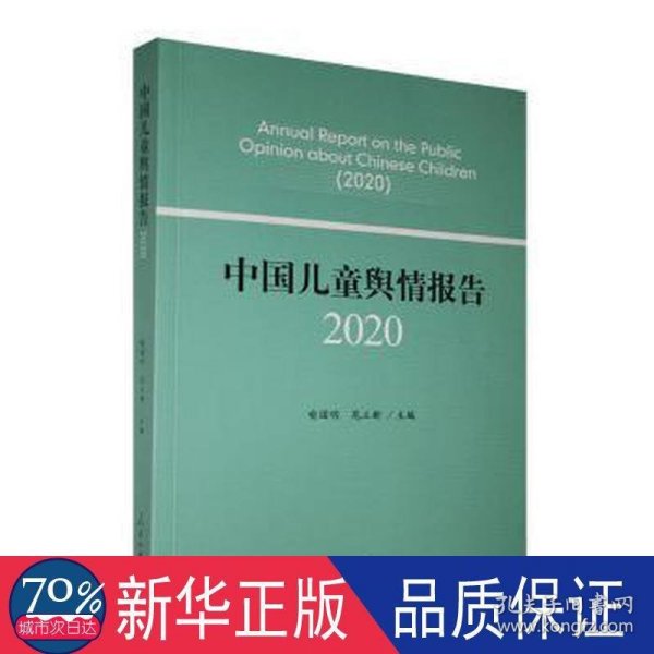 中国儿童舆情报告（2020）