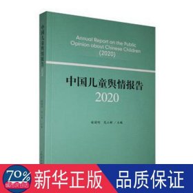 中国儿童舆情报告（2020）