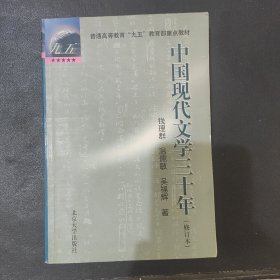 中国现代文学三十年（修订本）