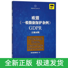 欧盟《一般数据保护条例》GDPR(汉英对照）