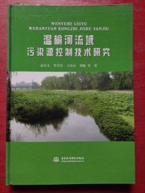 温榆河流域污染源控制技术研究（精装）