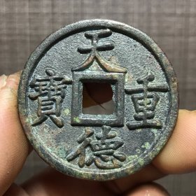 1657.天德重宝背昌