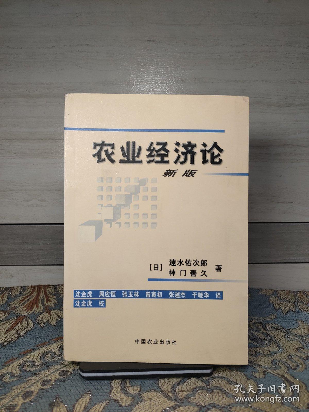 农业经济论：（新版）
