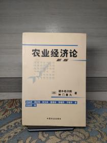 农业经济论：（新版）