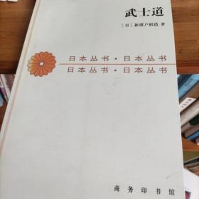 武士道