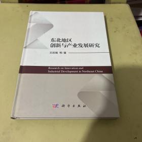 东北地区创新资源与产业发展研究