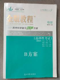 金版教程 2021高考科学复习创新方案 物理（B方案）