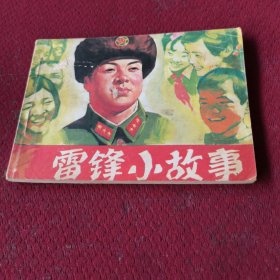 25523。。。连环画。。雷锋小故事