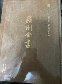 苏州全书  芝庭诗稿 芝庭文稿(1-2) [清]彭启丰 新华文轩网络书店 正版图书