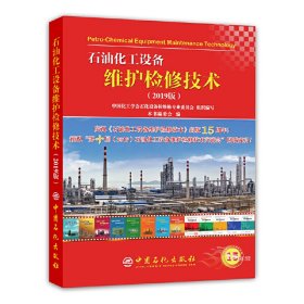 【正版新书】石油化工设备维护检修技术:2019版