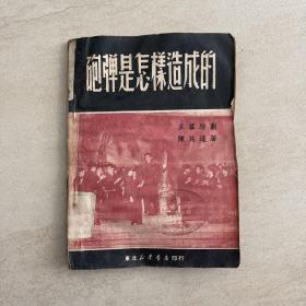 炮弹是怎样造成的 五幕话剧 1949年11月 初版