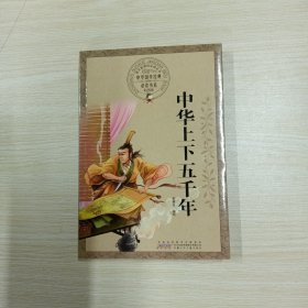 中华上下五千年