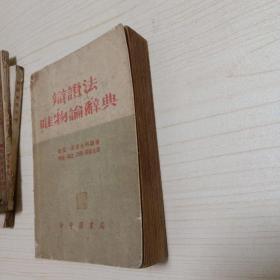 辩证法唯物论辞典(1949年5月)