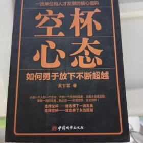 空杯心态：如何勇于放下不断超越