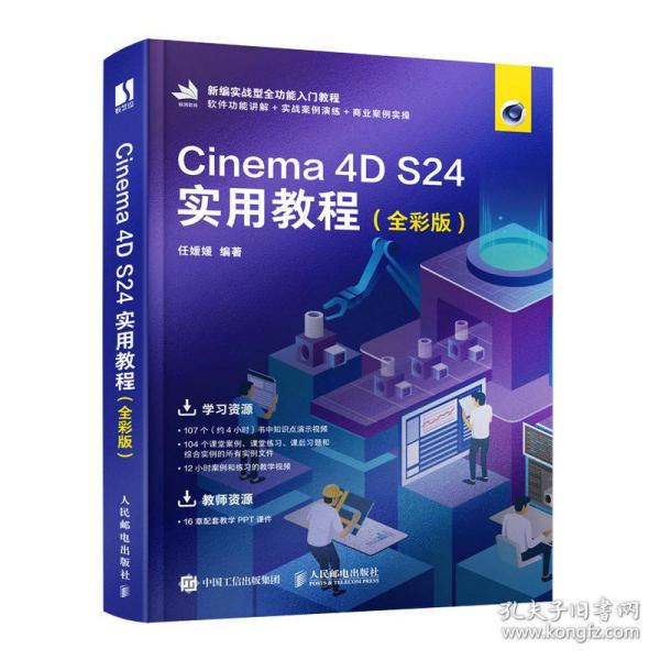 Cinema 4D S24实用教程（全彩版）