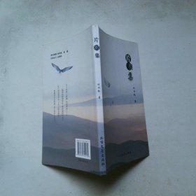 片羽集