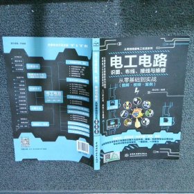 电工电路识图、布线、接线与维修从零基础到实战（图解·视频·案例）